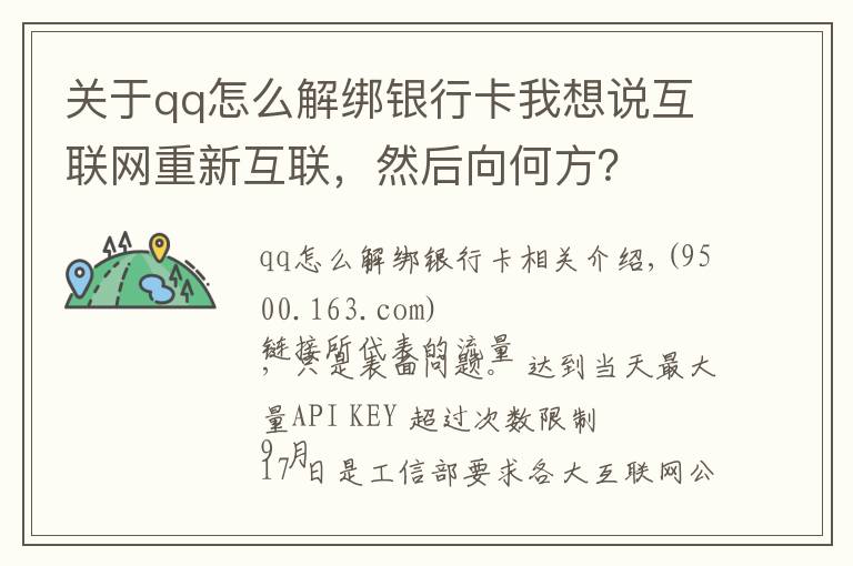 关于qq怎么解绑银行卡我想说互联网重新互联，然后向何方？