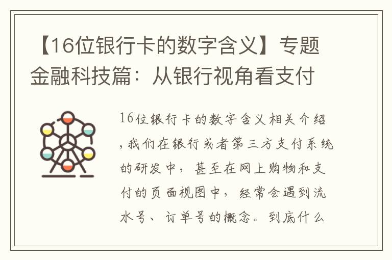 【16位银行卡的数字含义】专题金融科技篇：从银行视角看支付-流水号与订单号的本质是什么？