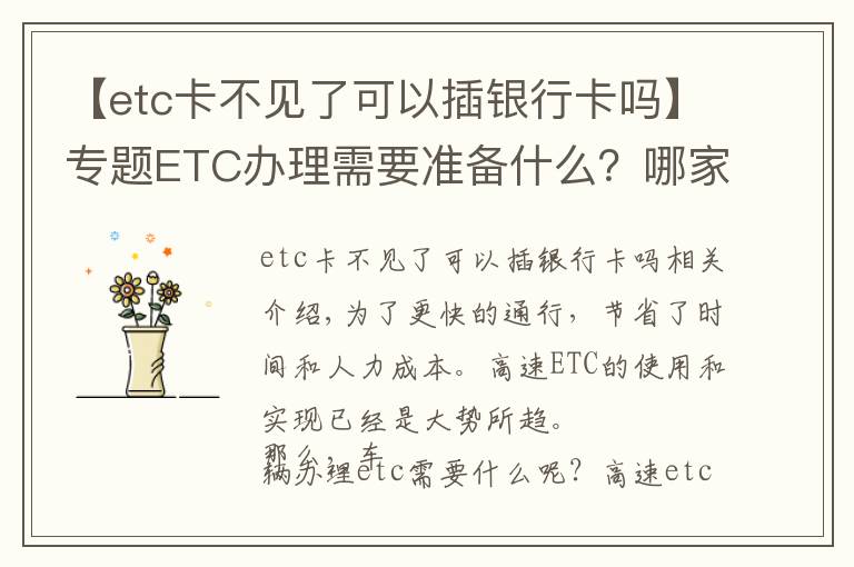 【etc卡不见了可以插银行卡吗】专题ETC办理需要准备什么？哪家银行最优惠？