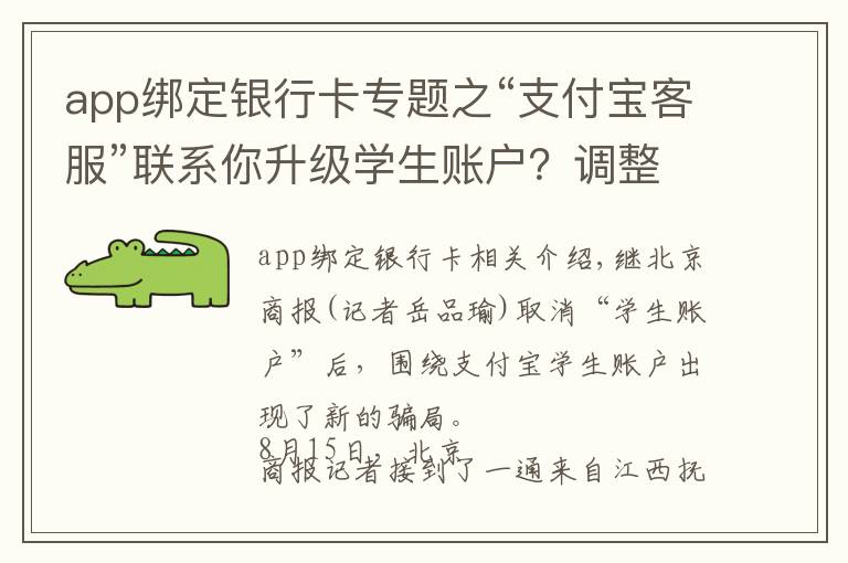 app绑定银行卡专题之“支付宝客服”联系你升级学生账户?调整你的贷款利率?OMG,又是一起新骗局