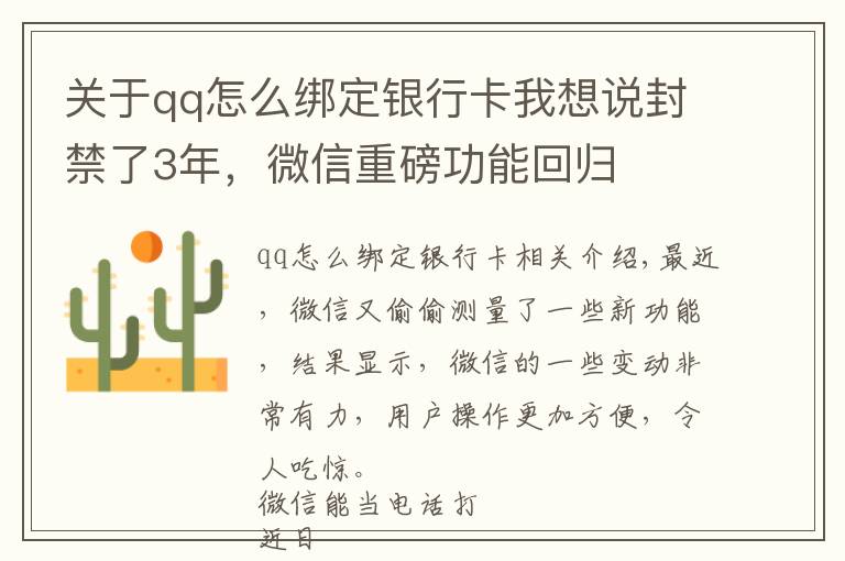 关于qq怎么绑定银行卡我想说封禁了3年,微信重磅功能回归
