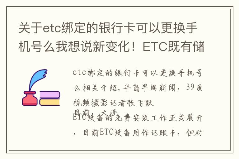 关于etc绑定的银行卡可以更换手机号么我想说新变化！ETC既有储值卡可转换为记账卡，余额可退