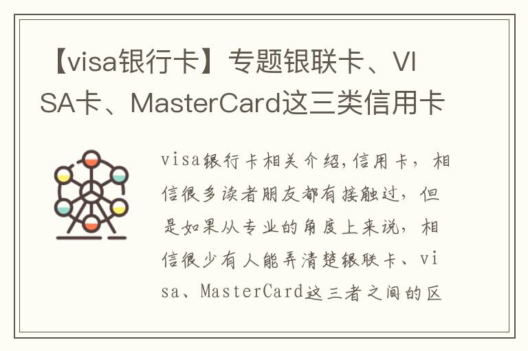 【visa银行卡】专题银联卡、VISA卡、MasterCard这三类信用卡的区别,你办对卡了吗?
