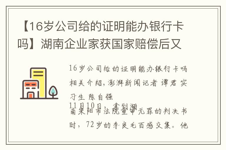 【16岁公司给的证明能办银行卡吗】湖南企业家获国家赔偿后又因同一事由被判刑续:重审改判无罪