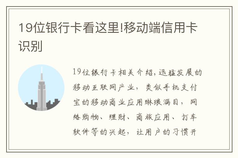 19位银行卡看这里!移动端信用卡识别