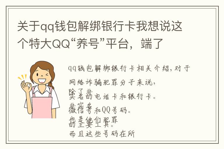关于qq钱包解绑银行卡我想说这个特大QQ“养号”平台，端了