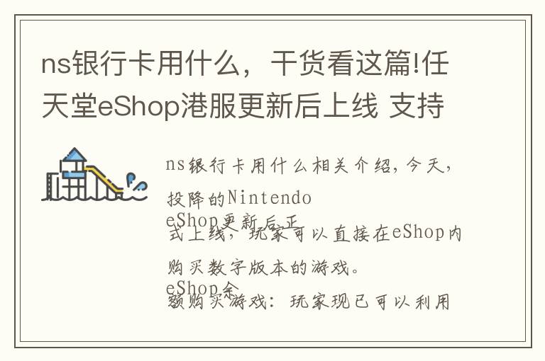 ns银行卡用什么,干货看这篇!任天堂eShop港服更新后上线 支持银联卡但暂不支持支付宝