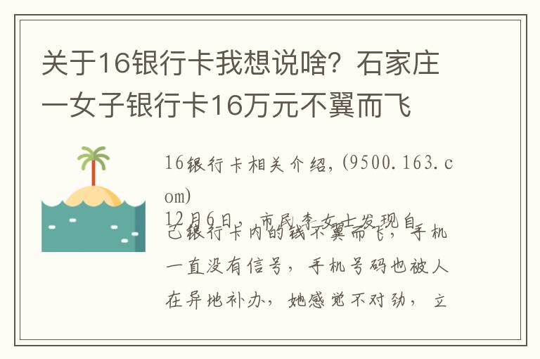 关于16银行卡我想说啥？石家庄一女子银行卡16万元不翼而飞