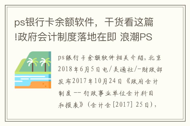 ps银行卡余额软件,干货看这篇!政府会计制度落地在即 浪潮PS行政事业版财务管理软件发布