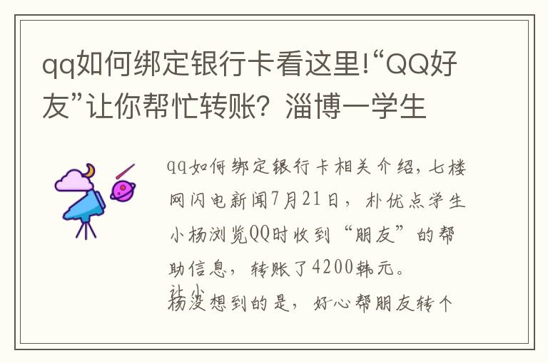 qq如何绑定银行卡看这里!“QQ好友”让你帮忙转账？淄博一学生被骗4200元