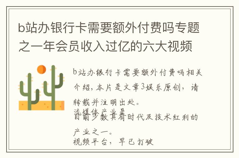 b站办银行卡需要额外付费吗专题之一年会员收入过亿的六大视频平台