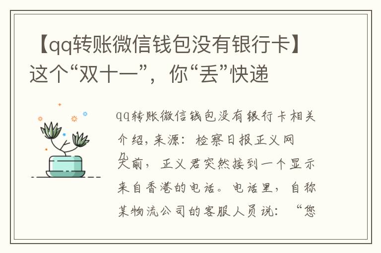 【qq转账微信钱包没有银行卡】这个“双十一”,你“丢”快递了吗?