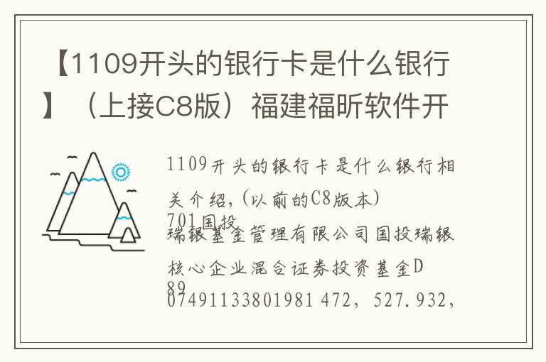 【1109开头的银行卡是什么银行】（上接C8版）福建福昕软件开发股份有限公司首次公开发行股票并在科创板上市网下初步配售结果及网上中签结果公告（下转C10版）