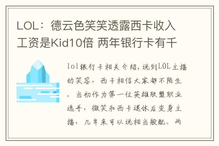 LOL:德云色笑笑透露西卡收入 工资是Kid10倍 两年银行卡有千万