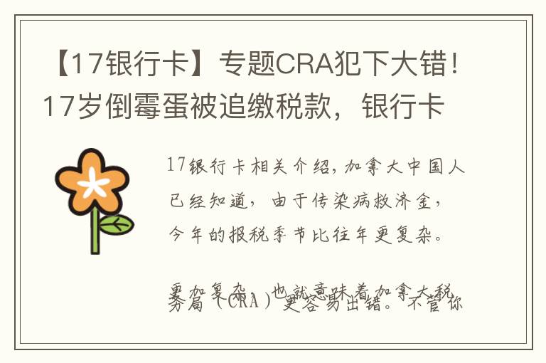 【17银行卡】专题CRA犯下大错！17岁倒霉蛋被追缴税款，银行卡被扣成负数