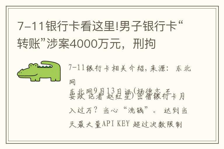 7-11银行卡看这里!男子银行卡“转账”涉案4000万元,刑拘