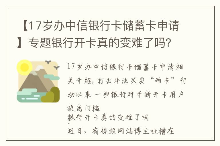 【17岁办中信银行卡储蓄卡申请】专题银行开卡真的变难了吗？