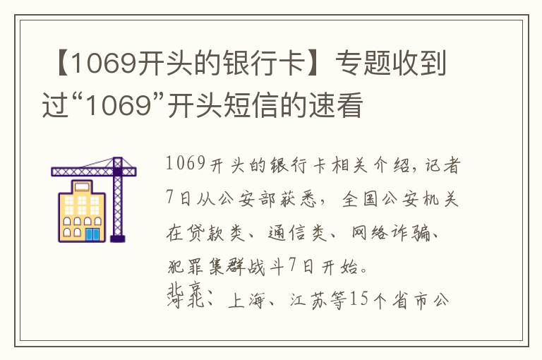 【1069开头的银行卡】专题收到过“1069”开头短信的速看