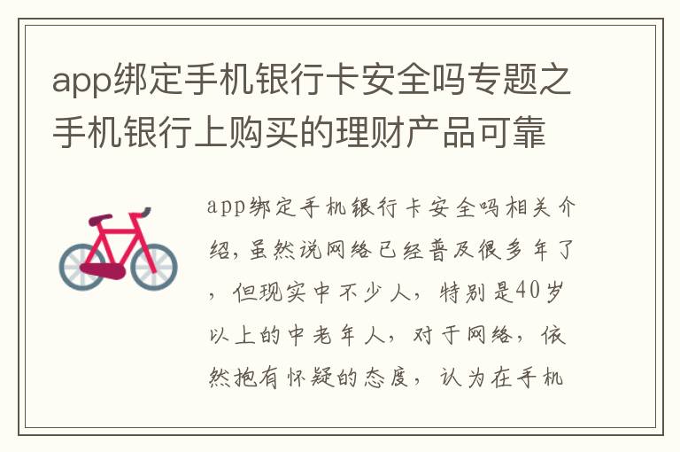 app绑定手机银行卡安全吗专题之手机银行上购买的理财产品可靠吗？为什么？