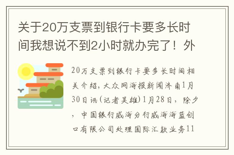 关于20万支票到银行卡要多长时间我想说不到2小时就办完了！外汇局山东省分局“绿色通道”解抗疫物资进口燃眉之急