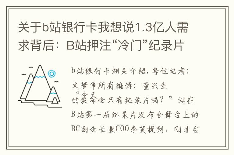 关于b站银行卡我想说1.3亿人需求背后：B站押注“冷门”纪录片