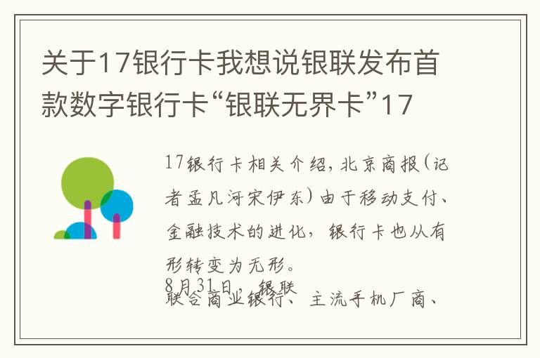 关于17银行卡我想说银联发布首款数字银行卡“银联无界卡”17家全国性商业银行等将加入首批试点