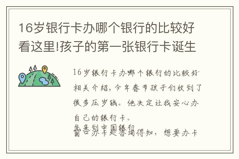 16岁银行卡办哪个银行的比较好看这里!孩子的第一张银行卡诞生