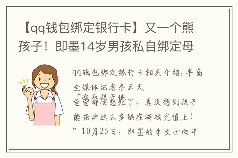 【qq钱包绑定银行卡】又一个熊孩子!即墨14岁男孩私自绑定母亲银行卡,玩游戏花掉8万元