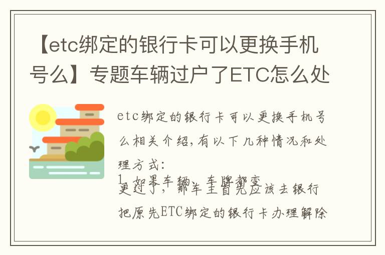 【etc绑定的银行卡可以更换手机号么】专题车辆过户了ETC怎么处理?