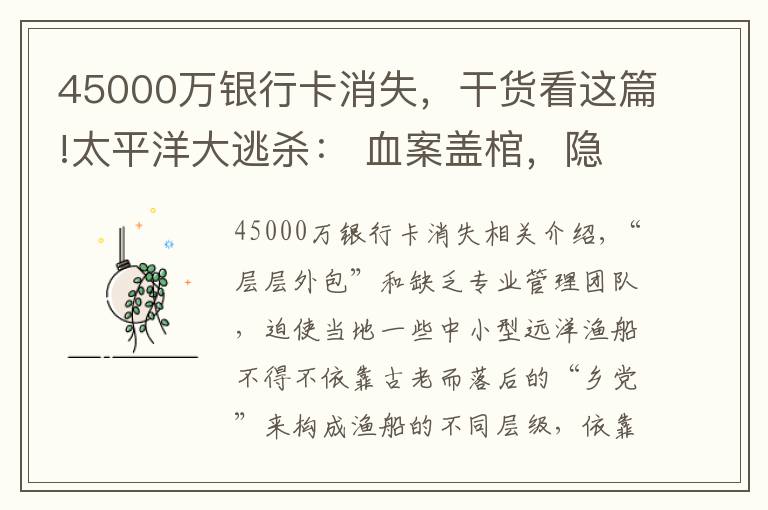 45000万银行卡消失，干货看这篇!太平洋大逃杀： 血案盖棺，隐患待除