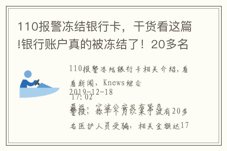 110报警冻结银行卡，干货看这篇!银行账户真的被冻结了！20多名医护人员中招 被骗170多万