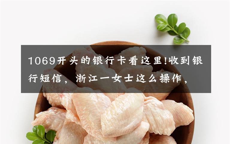 1069开头的银行卡看这里!收到银行短信，浙江一女士这么操作，中了套
