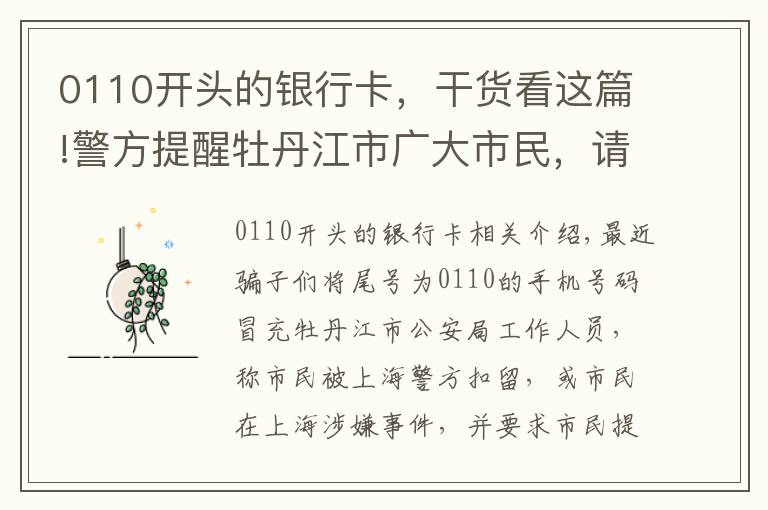 0110开头的银行卡,干货看这篇!警方提醒牡丹江市广大市民,请注意啦