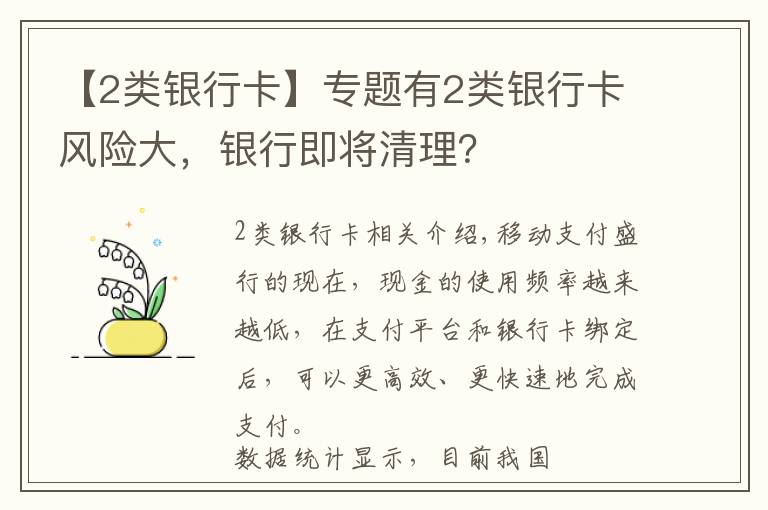 【2类银行卡】专题有2类银行卡风险大，银行即将清理？