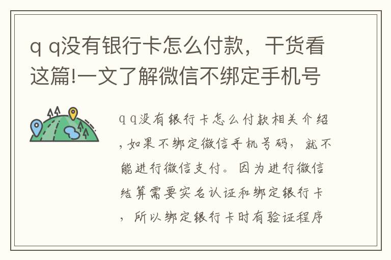 q q没有银行卡怎么付款,干货看这篇!一文了解微信不绑定手机号,可以使用微信支付吗?