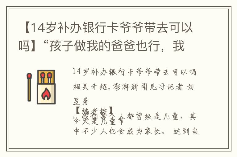 【14岁补办银行卡爷爷带去可以吗】“孩子做我的爸爸也行,我做孩子的爸爸也行”