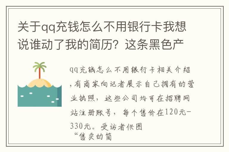 关于qq充钱怎么不用银行卡我想说谁动了我的简历?这条黑色产业链曝光不断却屡禁不止