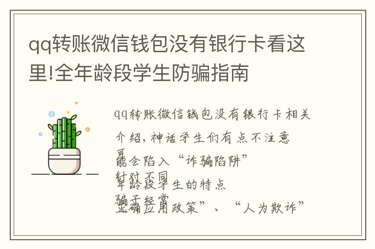 qq转账微信钱包没有银行卡看这里!全年龄段学生防骗指南