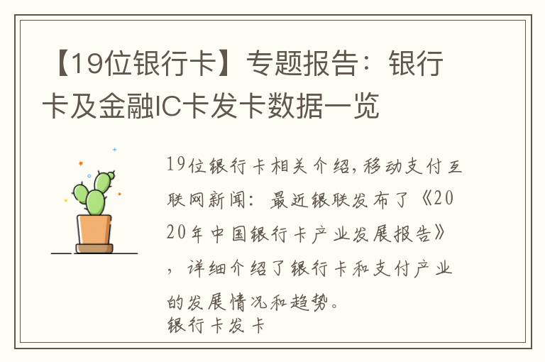 【19位银行卡】专题报告:银行卡及金融IC卡发卡数据一览