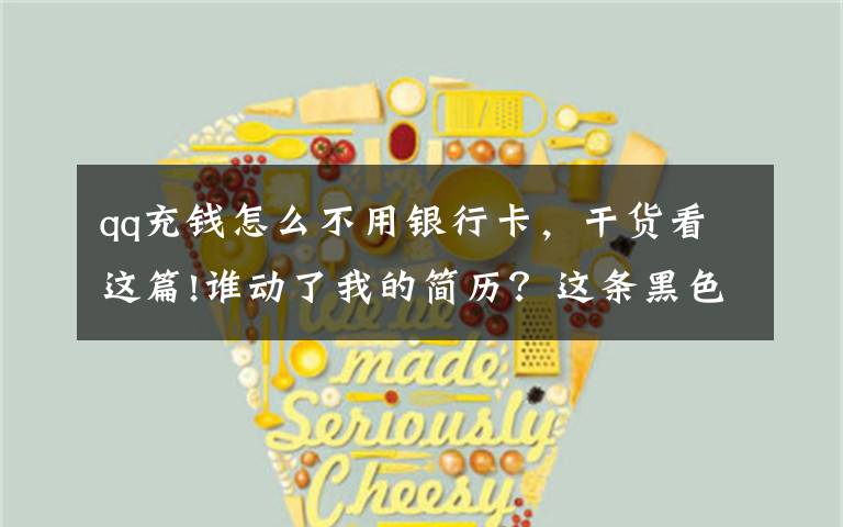 qq充钱怎么不用银行卡,干货看这篇!谁动了我的简历?这条黑色产业链曝光不断却屡禁不止