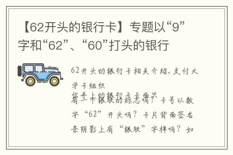 【62开头的银行卡】专题以“9”字和“62”、“60”打头的银行卡属于中国银联