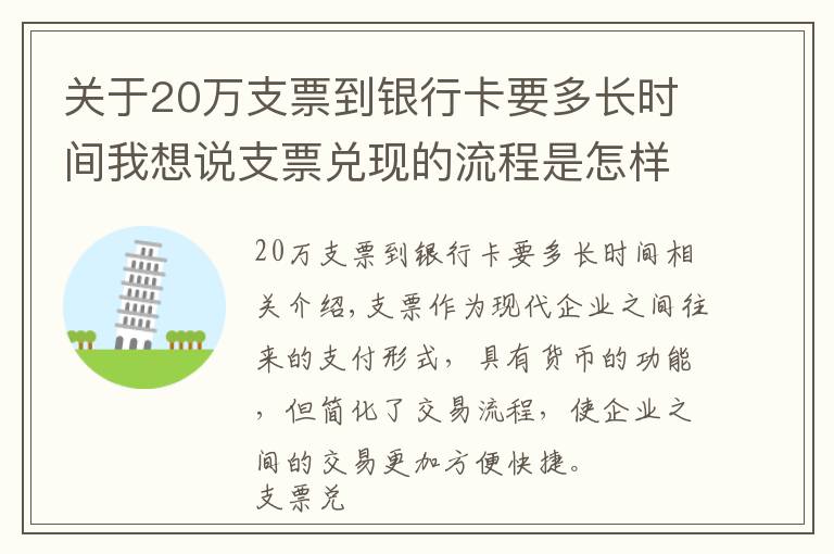 关于20万支票到银行卡要多长时间我想说支票兑现的流程是怎样的？