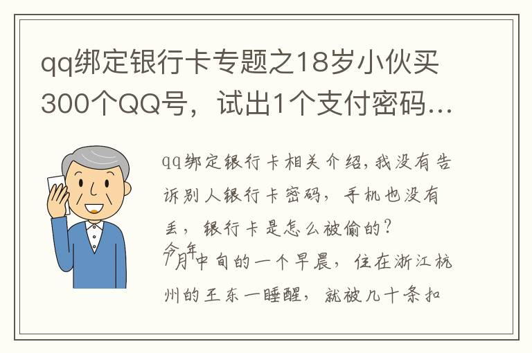 qq绑定银行卡专题之18岁小伙买300个QQ号,试出1个支付密码……