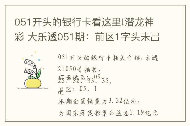 051开头的银行卡看这里!潜龙神彩 大乐透051期:前区1字头未出号,后区1尾遗漏6期