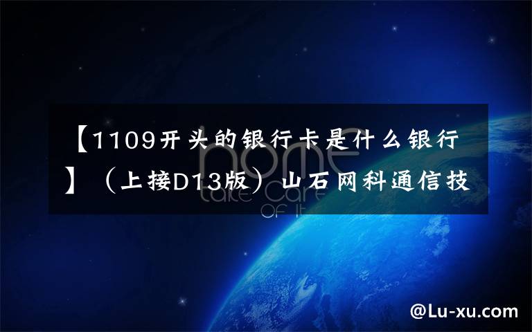 【1109开头的银行卡是什么银行】(上接D13版)山石网科通信技术股份有限公司首次公开发行股票并在科创板上市网下初步配售结果及网上中签结果公告(下转D15版)