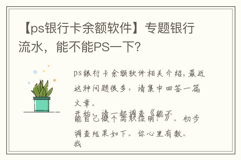 【ps银行卡余额软件】专题银行流水，能不能PS一下？