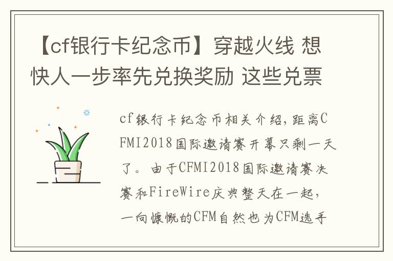 【cf银行卡纪念币】穿越火线 想快人一步率先兑换奖励 这些兑票攻略你需要了解