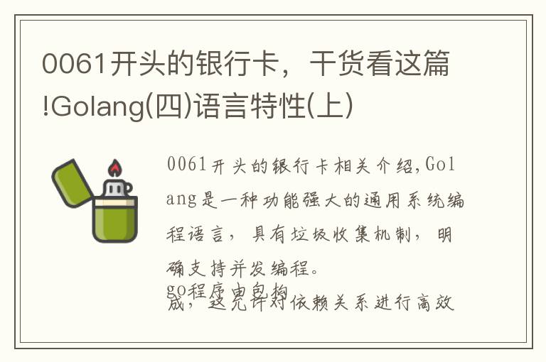 0061开头的银行卡，干货看这篇!Golang(四)语言特性(上)