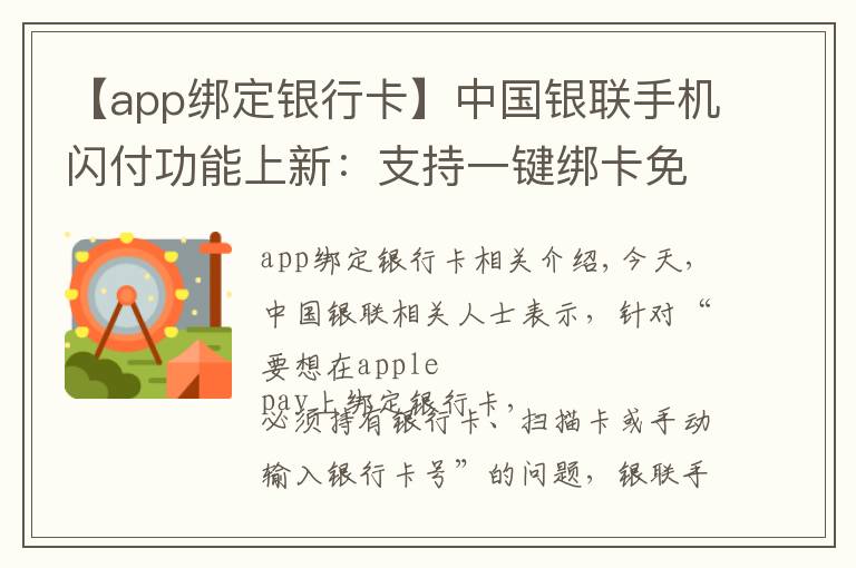 【app绑定银行卡】中国银联手机闪付功能上新：支持一键绑卡免输卡号