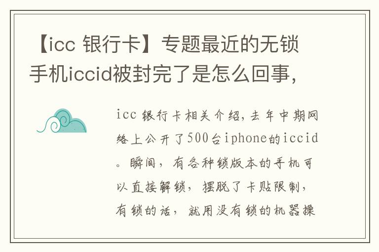 【icc 银行卡】专题最近的无锁手机iccid被封完了是怎么回事,有锁机还有救么